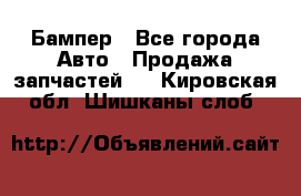 Бампер - Все города Авто » Продажа запчастей   . Кировская обл.,Шишканы слоб.